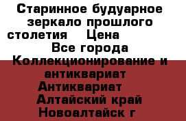 Старинное будуарное зеркало прошлого столетия. › Цена ­ 10 000 - Все города Коллекционирование и антиквариат » Антиквариат   . Алтайский край,Новоалтайск г.